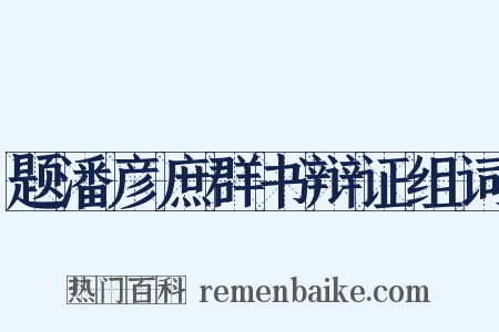 题潘彦庶群书辩证组词是什么意思的图片